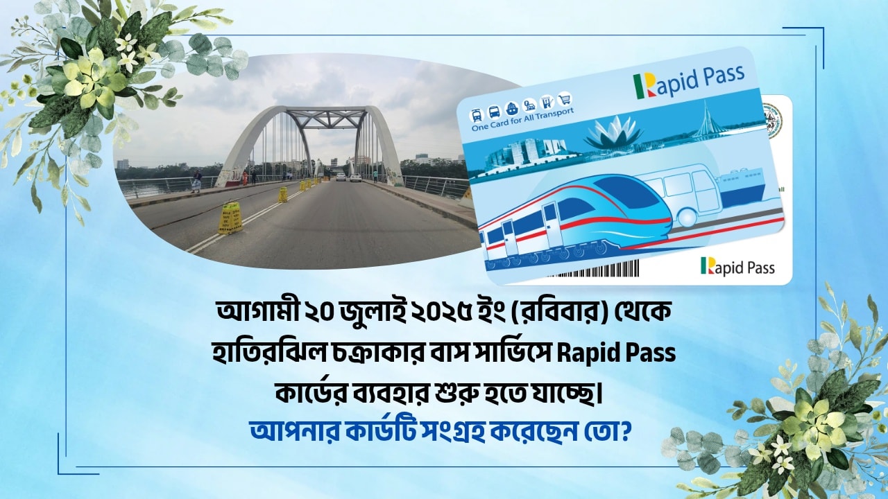 হাতিরঝিল চক্রাকার বাসে Rapid Pass-এর যাত্রা শুরু!